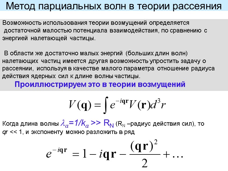 Метод парциальных волн в теории рассеяния Возможность использования теории возмущений определяется   достаточной